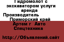Гидромолот с экскаватором услуги аренда › Производитель ­ Komatsu - Приморский край, Артем г. Авто » Спецтехника   